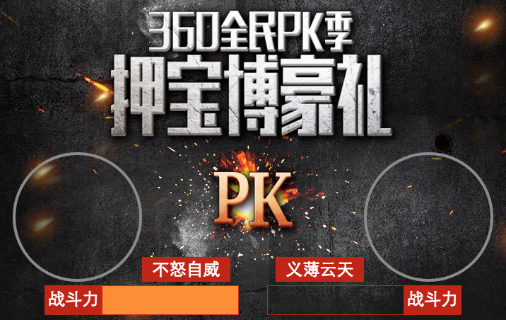 PK活动